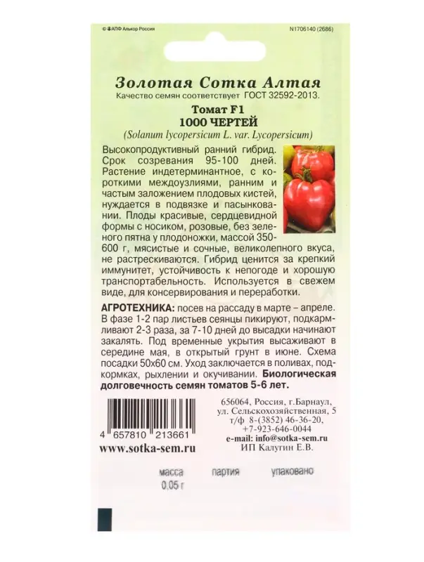 Семена Томат 1000 Чертей F1 /Сотка / 0,05 г /*1500