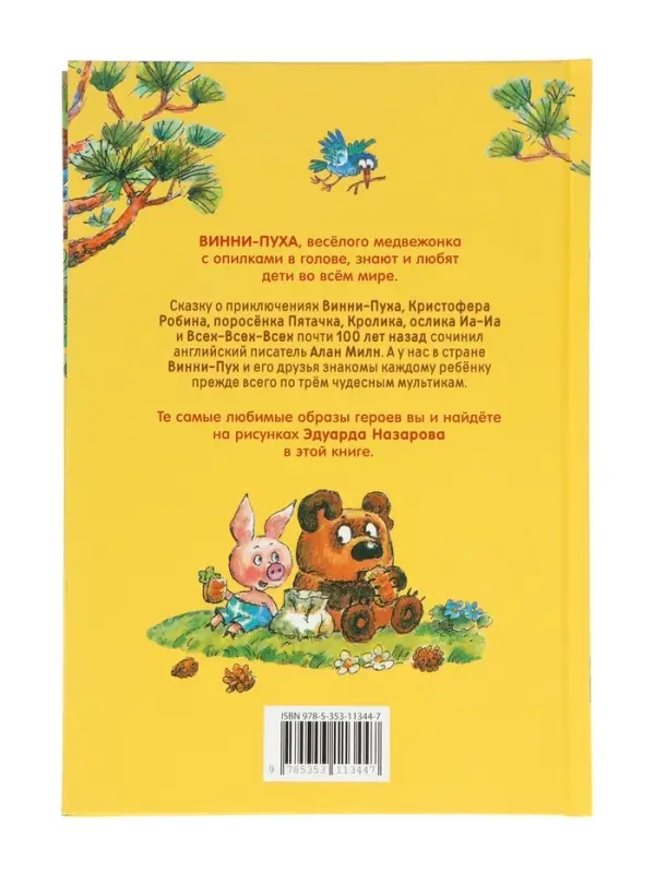 Винни-Пух Милн А. 64177