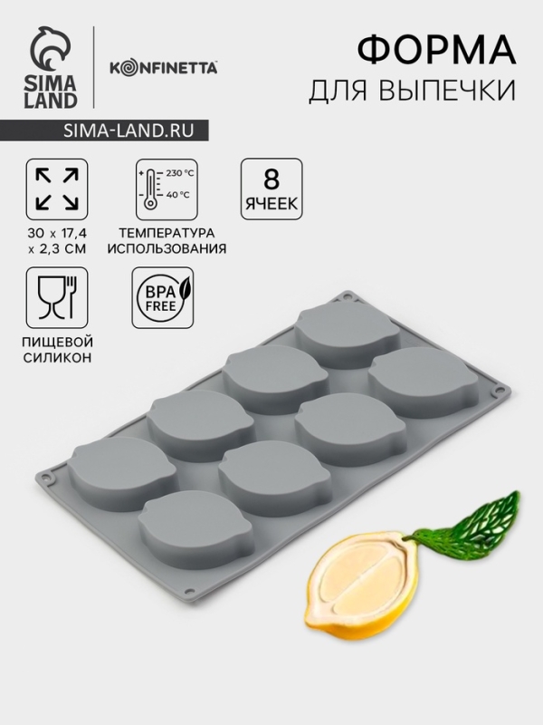Форма для выпечки и муссовых десертов KONFINETTA &laquo;Лимон&raquo;, силикон, 8 ячеек (5,2&times;4,2 см) 30&times;17,4&times;2,3 см, серая
