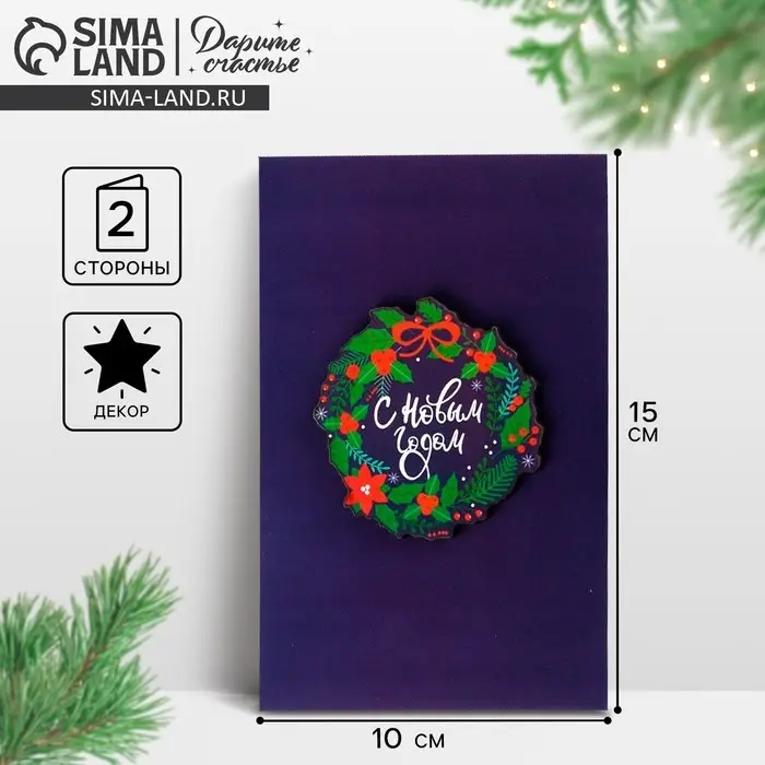 Открытка с новым годом, с деревянным элементом &laquo;С Новым годом!&raquo; венок, 10 х 15 см