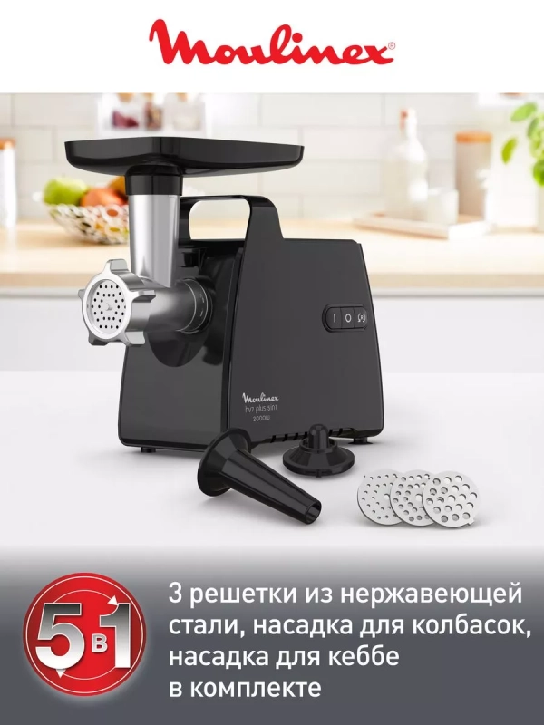 Мясорубка 5в1 HV7 Plus ME552810 с насадками, реверс, 2000Вт