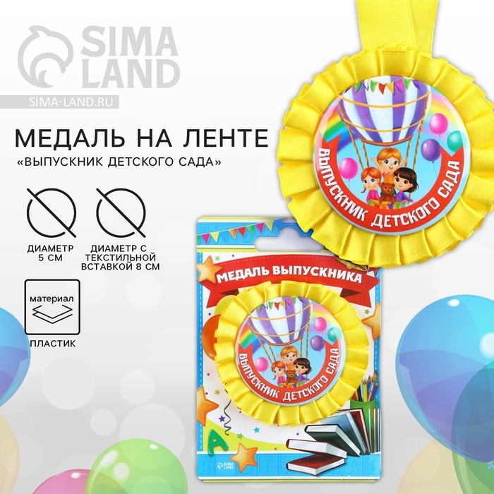 Медаль на ленте на Выпускной &laquo;Выпускник детского сада&raquo;, d = 8 см.