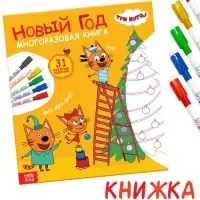 Многоразовая книга "31 весёлое задание. Новый год", + 5 маркеров, Три кота