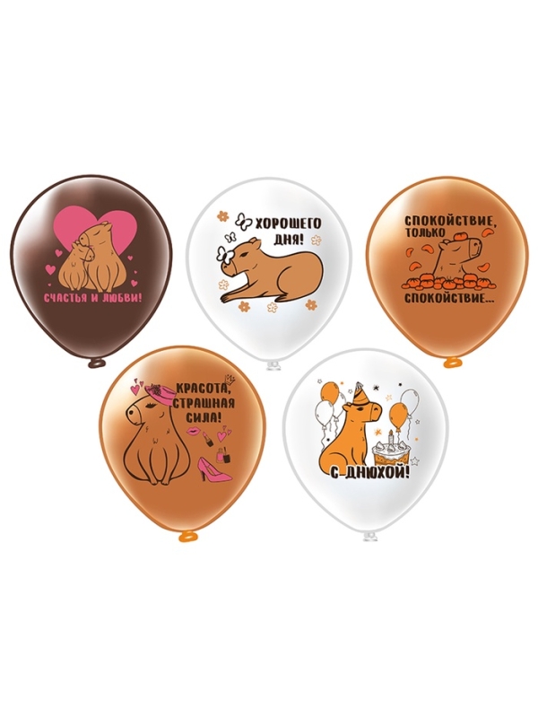 Шар латексный 12" "СДР! Капибара", 1 ст, 2 цв, набор 25 шт. МИКС