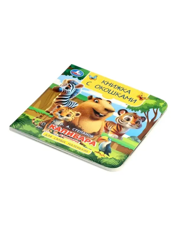 Книжка с окошками &laquo;В. Степанов. Капибара в зоопарке&raquo;,10 стр