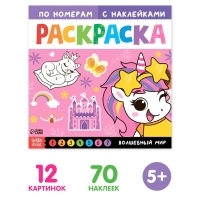 Раскраска по номерам с наклейками «Волшебный мир», 16 стр. Раскраска по номерам с наклейками «Волшебный мир», 16 стр.