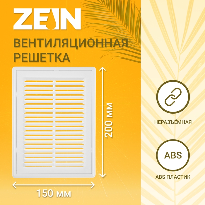 Решетка вентиляционная ZEIN Люкс ЛР150, 150 x 200 мм, с сеткой, разъемная Решетка вентиляционная ZEIN Люкс ЛР150, 150 x 200 мм, с сеткой, разъемная