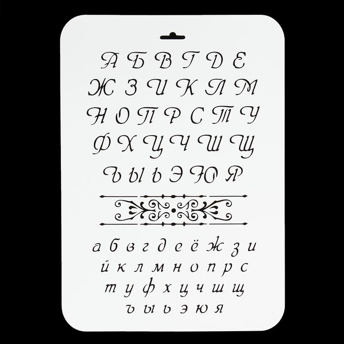 Трафарет пластик "Буквы" 22х31 см