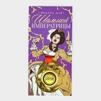Медаль с приколом &laquo;Шальной императрицы&raquo;, d=5 см