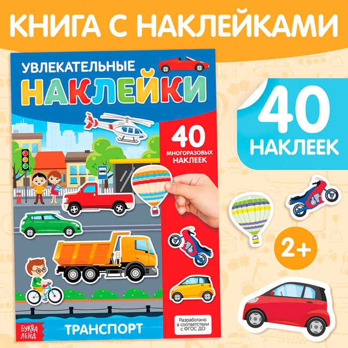 Наклейки многоразовые &laquo;Транспорт&raquo;, формат А4, 40 наклеек