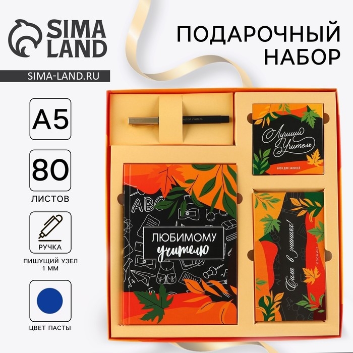 Подарочный набор &laquo;Любимому учителю&raquo;: ежедневник А5, 80 листов, планинг, ручка, блок бумаг
