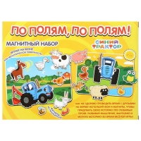 Магнитная игра &laquo;По полям, по полям!&raquo;, Синий Трактор
