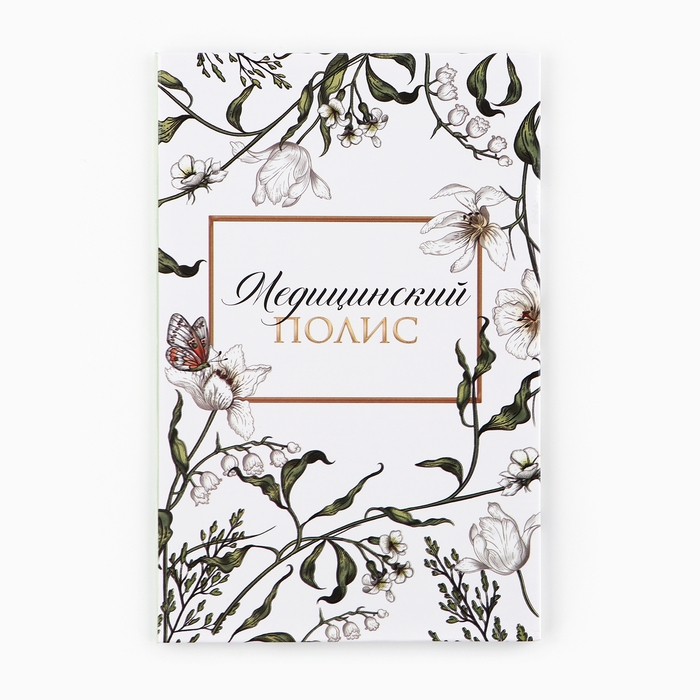 Папка для медицинского полиса «Цветочная», 17,5 х 11,3 см. Папка для медицинского полиса «Цветочная», 17,5 х 11,3 см.
