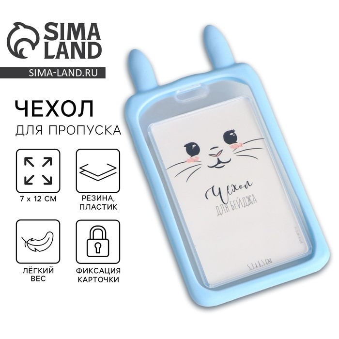 Чехол для бейджа с ушками &laquo;Зайчик&raquo;, 7 х 12 см