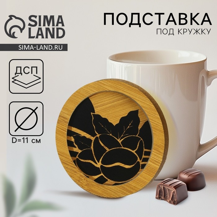 Подставка под кружку &laquo;Кофе&raquo;, 11 см