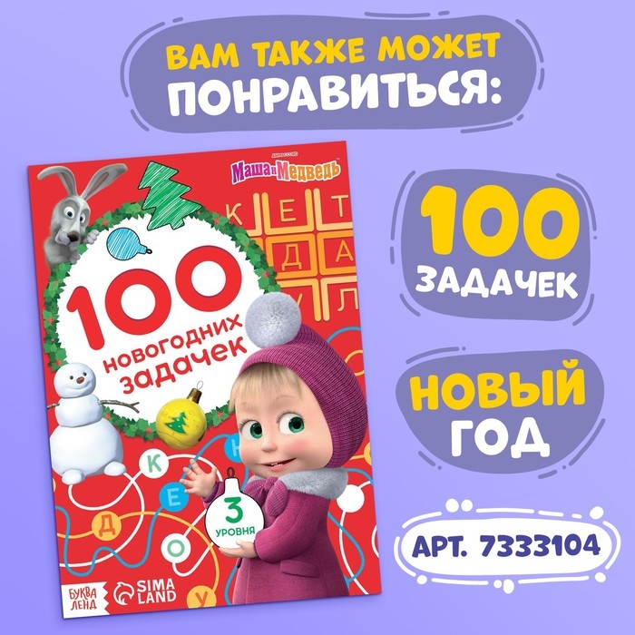 Книга 100 задачек, 44 стр., 17 × 24 см, Маша и Медведь Книга 100 задачек, 44 стр., 17 × 24 см, Маша и Медведь
