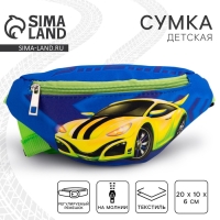 Сумка детская поясная для мальчика &laquo;Машина&raquo; 20 см х 10 см х 6 см