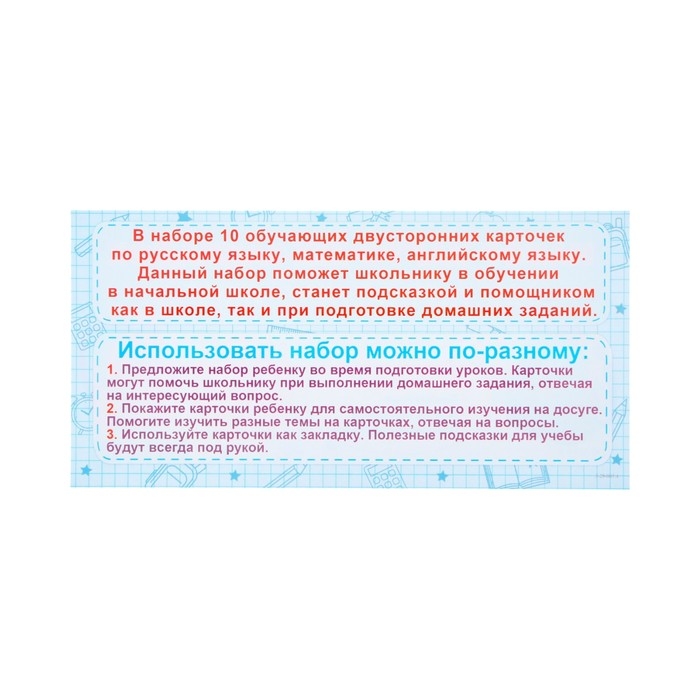 Набор карточек-закладок "Для начальной школы" 3-4 класс, 10 карточек, 20x10 см