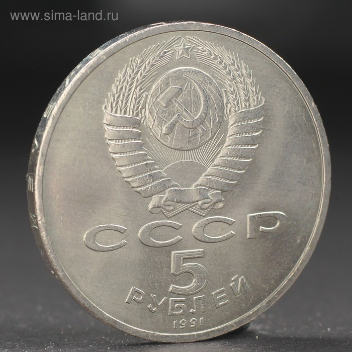 Монета "5 рублей 1991 года Давид Сасунский