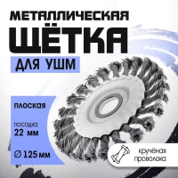Щетка металлическая для УШМ ТУНДРА, крученая проволока, плоская, посадка 22 мм, 125 мм Щетка металлическая для УШМ ТУНДРА, крученая проволока, плоская, посадка 22 мм, 125 мм