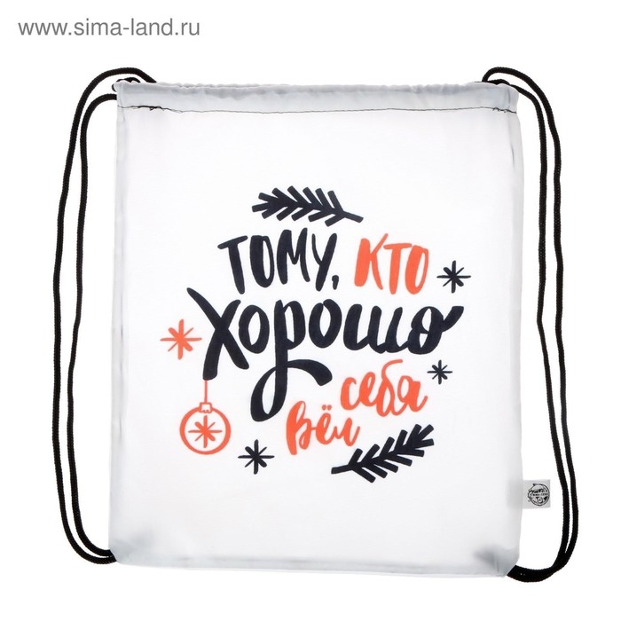 Новый год. Сумка под сладости 290 х 340 мм, "Потому что хорошо себя вёл" (мягкий полиэстер плотностью 210D)