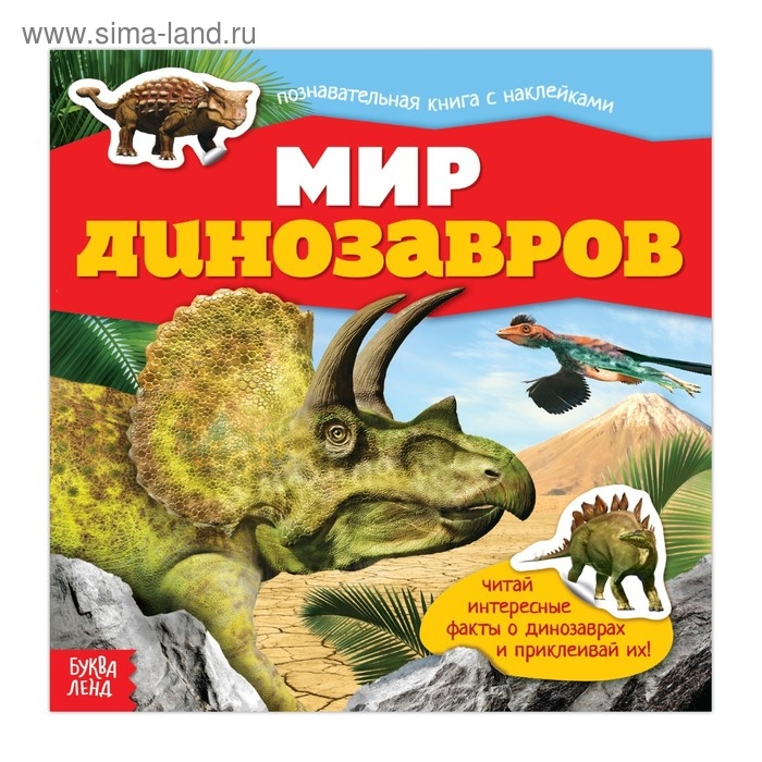 Наклейки &laquo;Мир динозавров&raquo;, 12 стр.