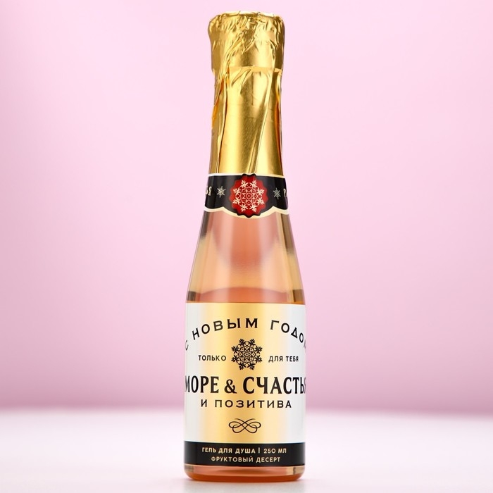 Гель для душа во флаконе шампанское &laquo;Море счастья&raquo;, 250 мл, аромат фруктового десерта, Новый Год