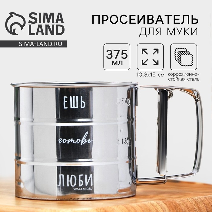 Просеиватель для муки &laquo;Ешь, готовь, люби&raquo;, 375 мл