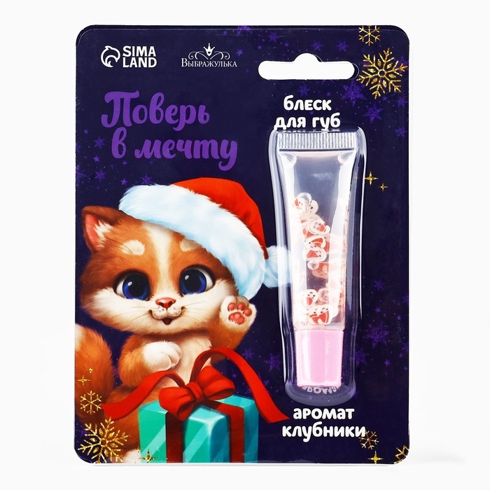 Блеск для губ &laquo;Новый год! Поверь в мечту&raquo;, 5 мл, аромат клубники
