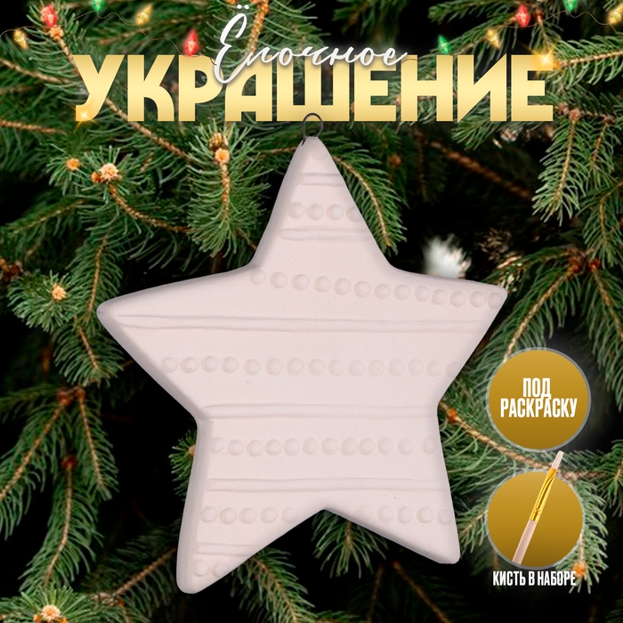 Новый год! Ёлочное украшение под раскраску «Звезда», с подвесом Новый год! Ёлочное украшение под раскраску «Звезда», с подвесом
