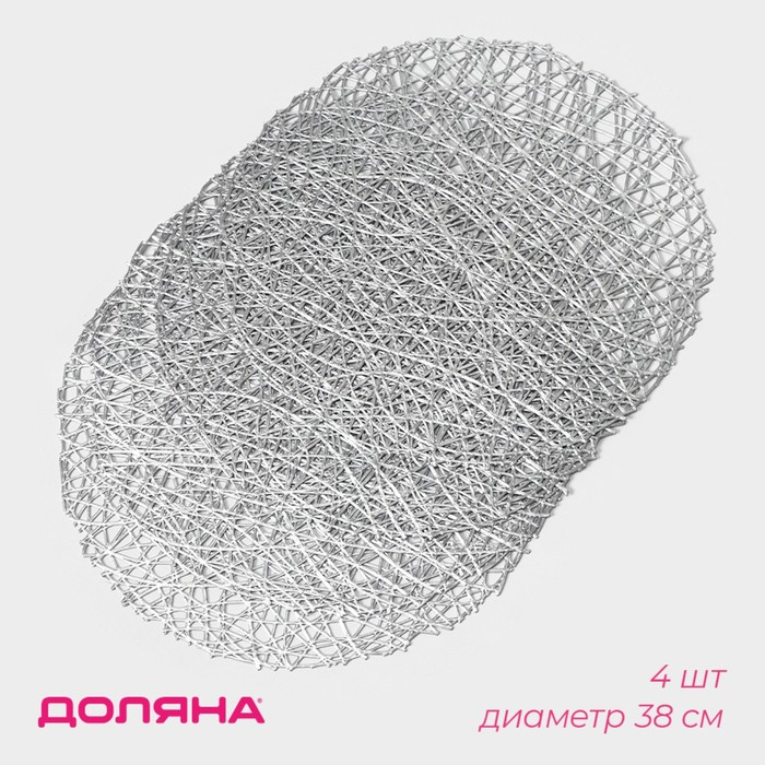 Набор салфеток сервировочных на стол Доляна &laquo;Паутинка&raquo;, d=38 см, 4 шт, цвет серебряный