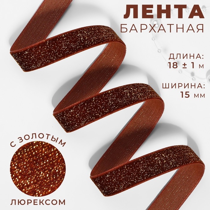 Лента бархатная, с золотым люрексом, 15 мм, 18 &plusmn; 1 м, цвет коричневый №119