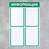 Информационный стенд &laquo;Информация&raquo; 4 плоских кармана А4, цвет зелёный