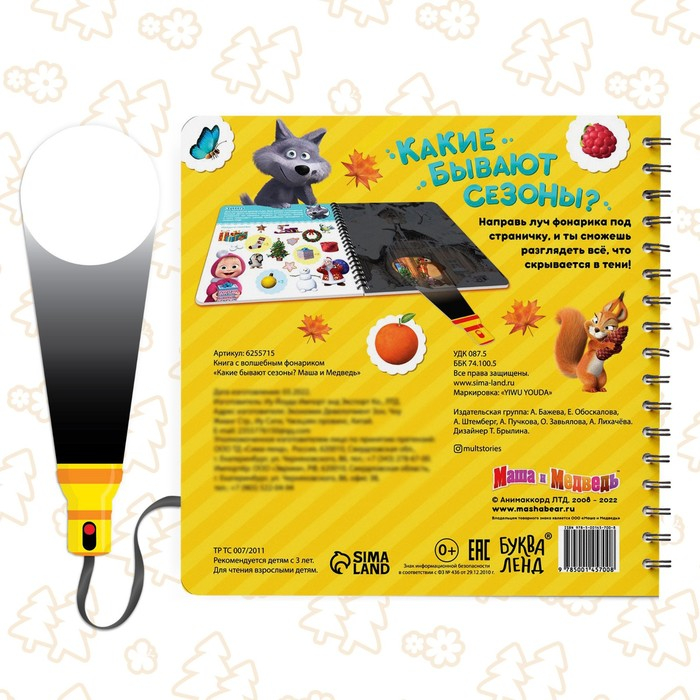 Книга с фонариком &laquo;Какие бывают сезоны?, 22 стр., 5 игровых разворотов, Маша и Медведь&raquo;