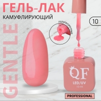 Гель лак для ногтей &laquo;GENTLE&raquo;, 3-х фазный, 10 мл, LED/UV, цвет розовый (10)