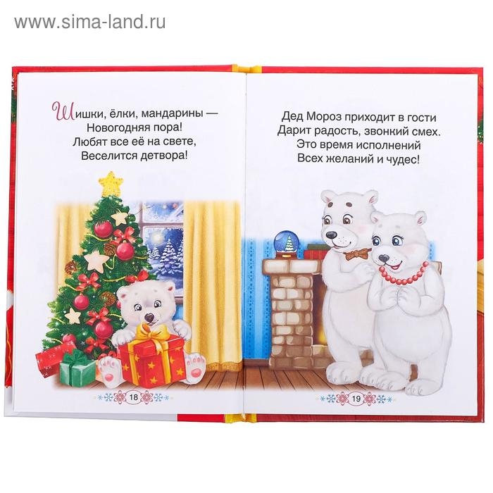 Книга в твёрдом переплёте &laquo;Стихи Дедушке Морозу&raquo;, 48 стр.