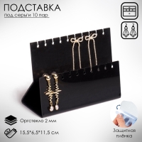 Подставка под серёжки на 10 пар, 2 ряда, 15,5&times;6,5&times;11,5, 2 мм в защитной плёнке, цвет черный