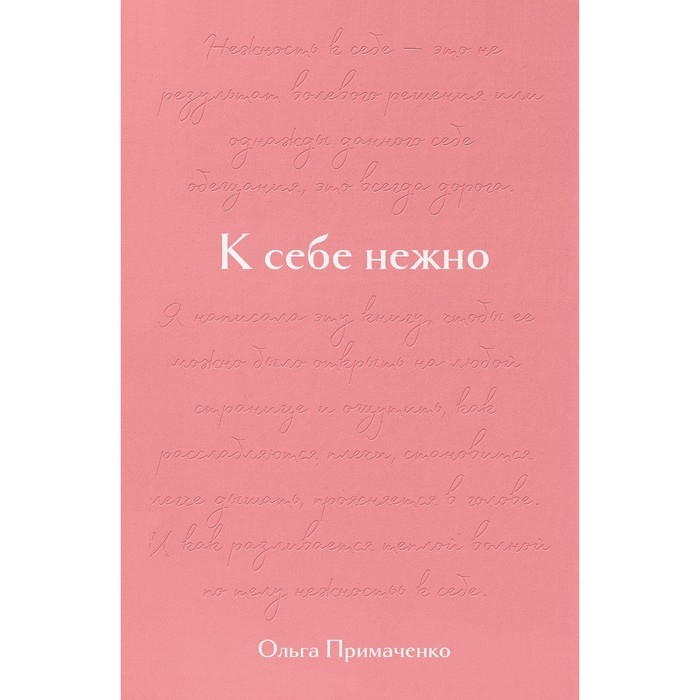 Подарочное издание &laquo;К себе нежно&raquo;, Примаченко О. В.