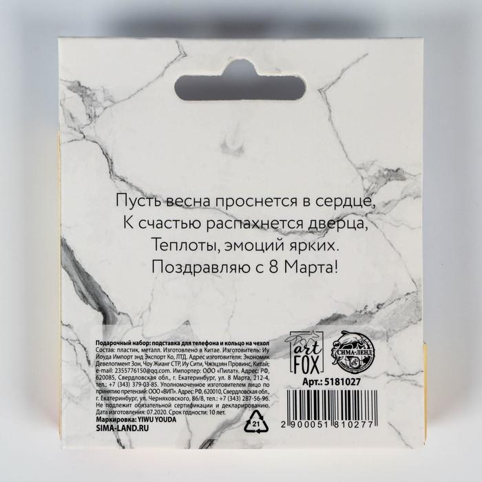 Подарочный набор &laquo;Прекрасной тебе&raquo;: подставка для телефона и кольцо на чехол