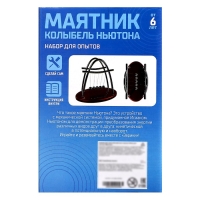 Набор для опытов &laquo;Маятник&raquo;, 14 см