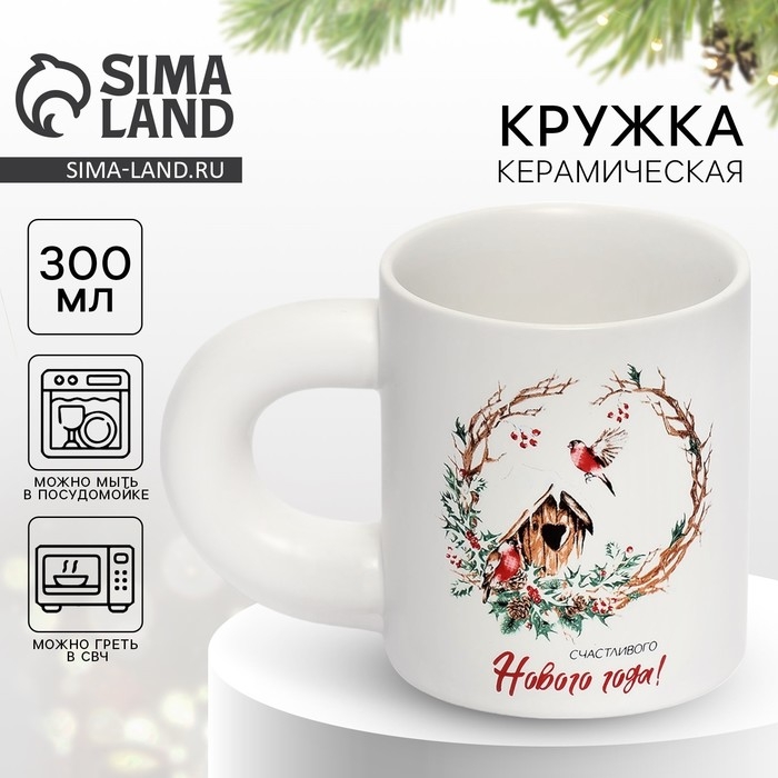 Кружка керамическая &laquo;Счастливого Нового года!&raquo;, 300 мл