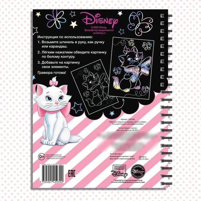 Набор для творчества &laquo;Гравюры. Кошечка Мари&raquo;, голографический фон, 8 гравюр, Дисней