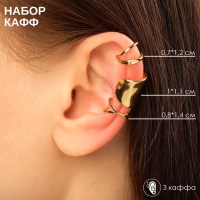 Серьги &laquo;Каффы&raquo; манжеты, набор 3 шт., одна крупная, цвет золото