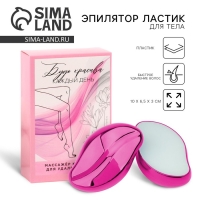 Эпилятор ластик для тела &laquo;Будь красива каждый день&raquo;, 10 х 6.5 х 3 см