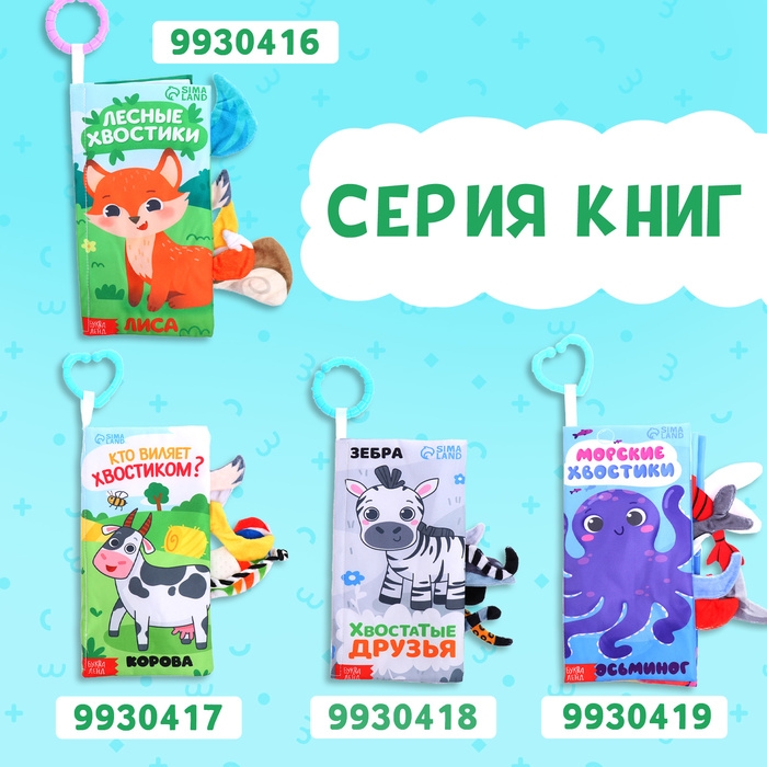 Книжка-шуршалка &laquo;Угадай хвостик&raquo;, с хвостиками, от 3 месяцев