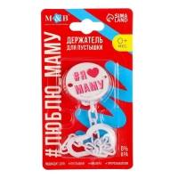 Держатель для соски - пустышки &laquo;Я люблю маму&raquo;, на цепочке, цвет белый