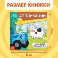 Аппликации «Синий трактор: Домашние животные», 16 стр., 19 × 19 см Аппликации «Синий трактор: Домашние животные», 16 стр., 19 × 19 см