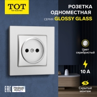 Розетка одноместная TOT Glossy Glass, 10 А, скрытая, без з/к, стекло, серебристая Розетка одноместная TOT Glossy Glass, 10 А, скрытая, без з/к, стекло, серебристая