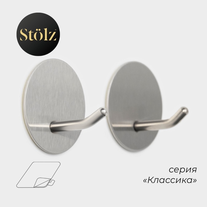 Крючки самоклеящиеся St&ouml;lz &laquo;Классика&raquo;, 2 шт, круг, 4.5&times;4.5&times;3 см, хромированные