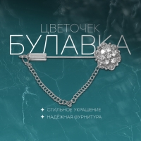 Булавка &laquo;Цветочек&raquo;, 5 см, цвет белый в серебре